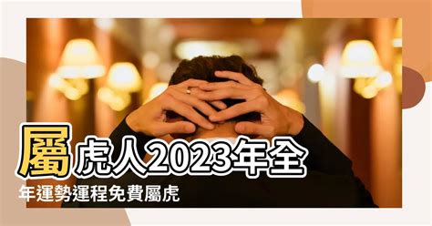 屬虎2023運勢|【2023屬虎每月運勢】2023屬虎每月運勢完整解析！揭曉虎年逐。